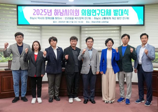 하남시의회는 21일 2025년 의원연구단체 발대식을 갖고 본격적 활동에 나선다. 하남시의회 제공