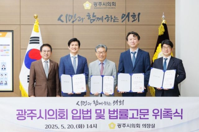 광주시의회는 지난 20일 입법고문으로 ▲최민수 박사(입법고등고시 5회), 법률고문에 ▲유지훈 변호사(사법시험 44회), ▲김정수 변호사(사법시험 49회), ▲이찬 변호사(사법시험 53회)를 위촉했다. 광주시의회 제공