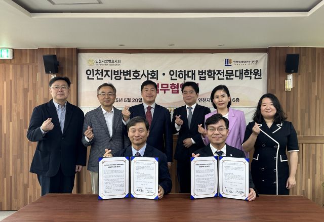 [홈]인천지방변호사회, 인하대학교 법학전문대학원과 상호협력에 관한 협약