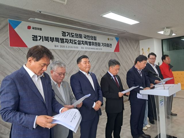 경기도의회 경기북부특별자치도설치특별위원회 국민의힘 위원들이 21일 경기도청 북부청사에서 기자회견을 하고 있다.