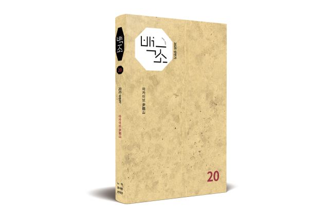 (출판/서드) 문예지 ‘백조’ 2025년 상반기호 발간, 전통 계승하며 오늘의 문단 말한다