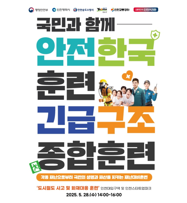 ‘재난대응 안전한국훈련’ 포스터. 인천시 제공
