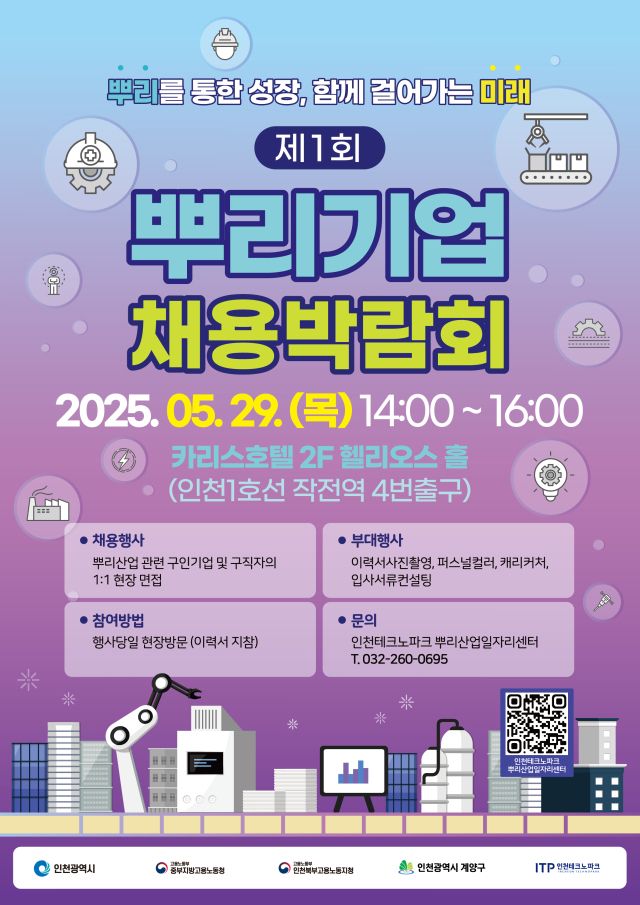 2025 제1회 뿌리기업박람회 포스터. 인천TP 제공