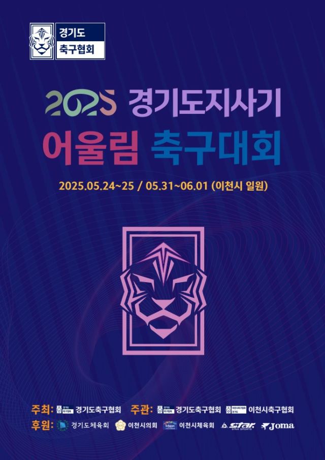 2025 경기도지사기 어울림축구대회 포스터.경기도축구협회 제공