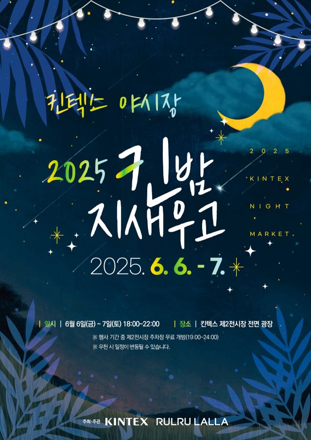‘2025 킨(KIN)밤 지새우고’ 행사 포스터. 킨텍스 제공
