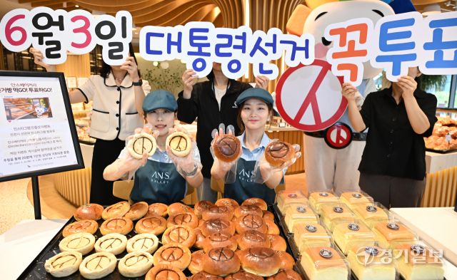 제21대 대통령선거를 앞둔 22일 미추홀구 안스베이커리에서 인천시선거관리위원회와 안스베이커리 관계자들이 기표 모양이 담긴 선거빵을 선보이며 투표참여 캠페인을 벌이고 있다. 조병석기자