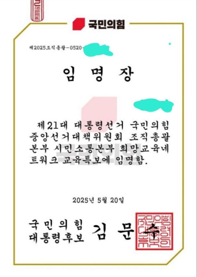 국민의힘 김문수 대선후보 캠프가 보낸 임명장. 독자 제공