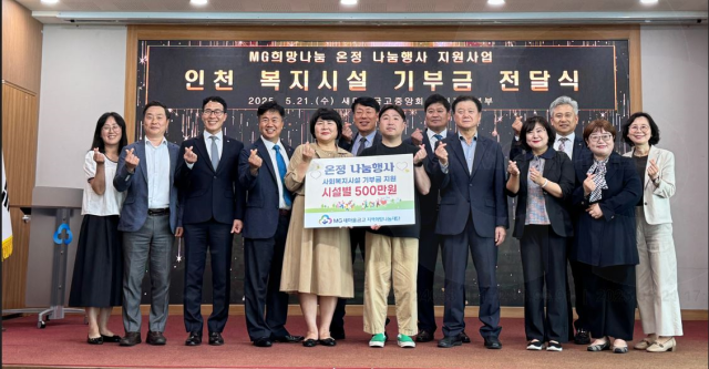 새마을금고중앙회 관계자들과 인천새마을금고 이사장, 사회복지시설 관계자들이 기념사진을 촬영하고 있다. 새마을금고중앙회 인천지역본부 제공