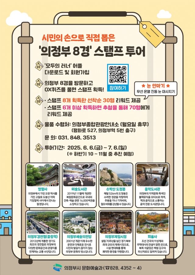 ‘의정부8경’ 스탬프 투어 포스터. 의정부시 제공