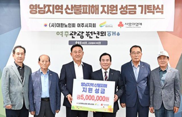 이충우 여주시장(왼쪽에서 오른쪽 3번째)에게 김병옥 대한노인회 여주시지회장(오른쪽에서 왼쪽 3번째)이 영남지역 산불 피해 성금을 전달하고 관계자들과 함께 기념촬영을 하고 있다. 여주시청 제공