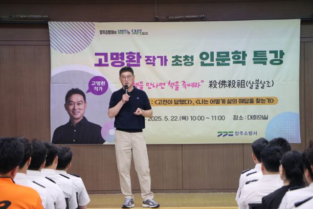 고명환 작가가 특강을 하고 있다. 양주소방서 제공