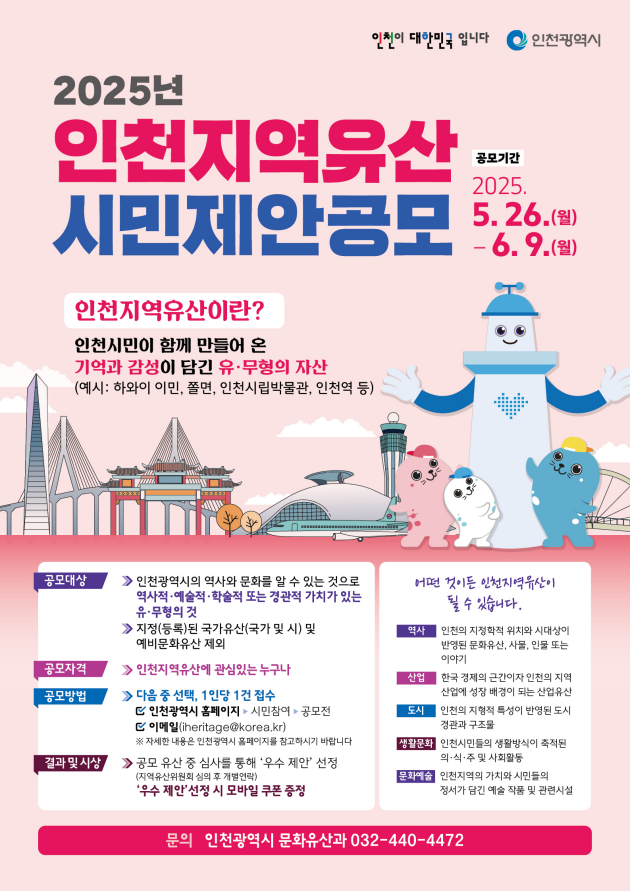 2025년 인천지역유산 시민제안공모 포스터. 인천시 제공