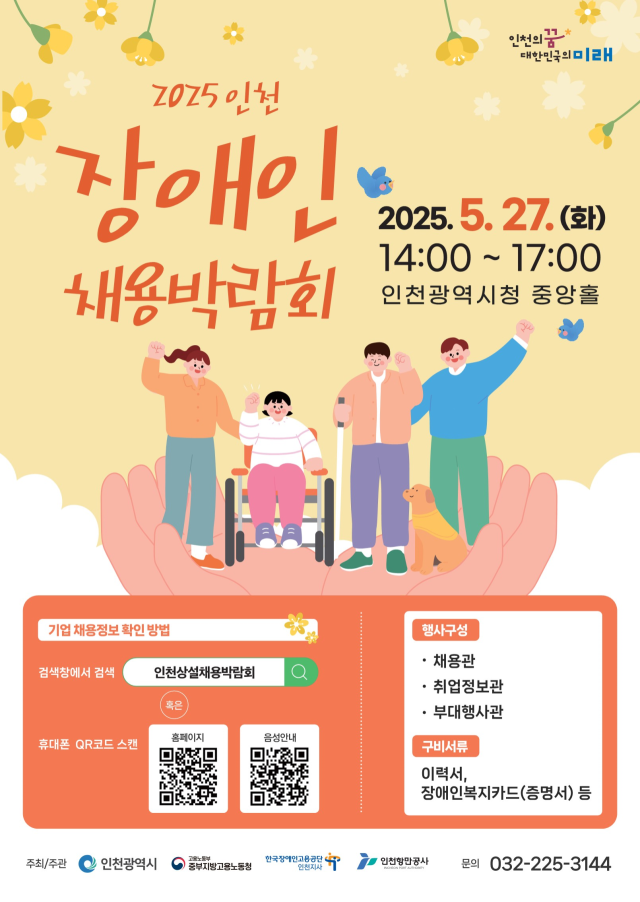 2025년 인천 장애인 채용박람회 포스터. 인천시 제공