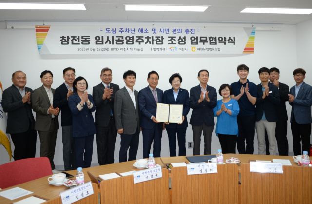 이천농협과 이천시가 이넟시내의 중심지에 있는 이천농협 부지를 활용한 임시 공영주차장 조성을 위한 협약 체결했다. 이천농협 제공.