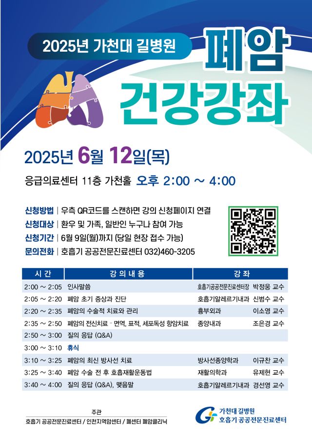 가천대 길병원 폐암 시민 공개 강좌 홍보 포스터. 가천대 길병원 제공