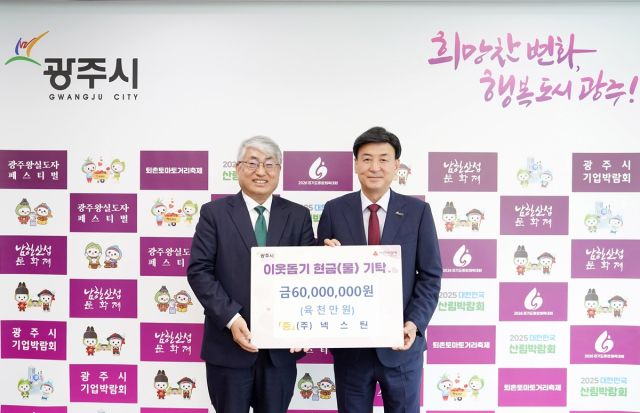 ㈜넥스틴 박태훈 대표는 지난 28일 광주시청을 방문해 지역 내 어려운 이웃을 돕기 위한 성금 6천만원을 기탁했다. 광주시제공