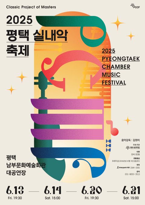 2025 평택 실내악 축제 PCMF 포스터. 평택시문화재단 제공