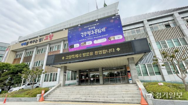 고양특례시청사 전경. 신진욱기자