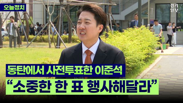 이준석-대선후보-사전투표