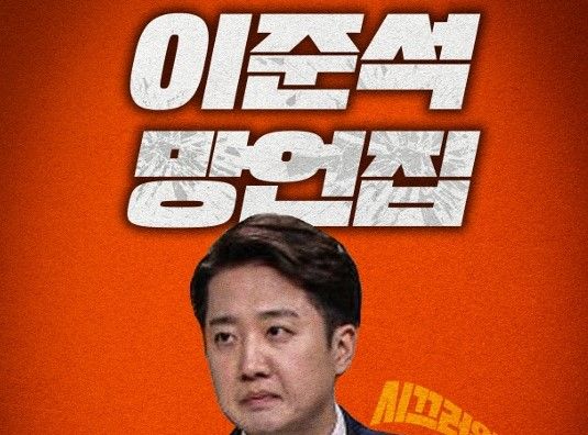 이준석 망언집. 더불어민주당 중앙선대위 신속대응단