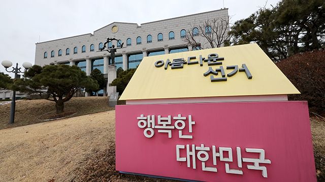 중앙선거관리위원회. 연합뉴스