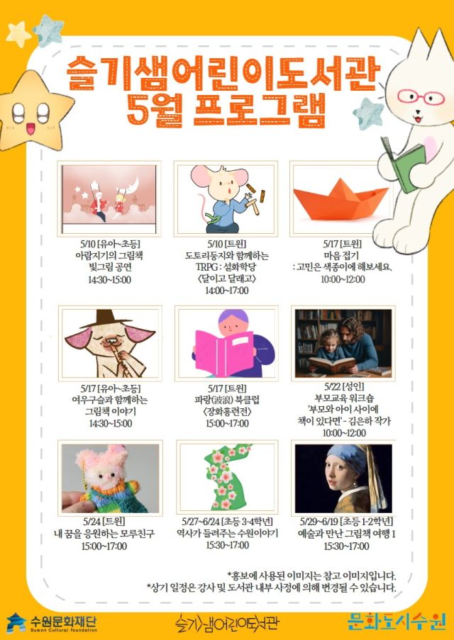 슬기샘어린이도서관 2025 상반기 문화프로그램 포스터. 수원문화재단 제공