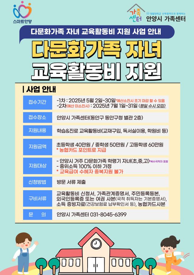 안양시 다문화가족 자녀 교육활동비 지원사업 안내 포스터. 안양시 제공