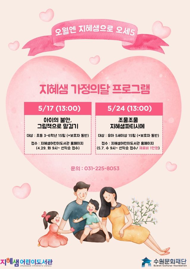 지혜샘어린이도서관 ‘가정의 달’ 맞이 포스터. 수원문화재단 제공