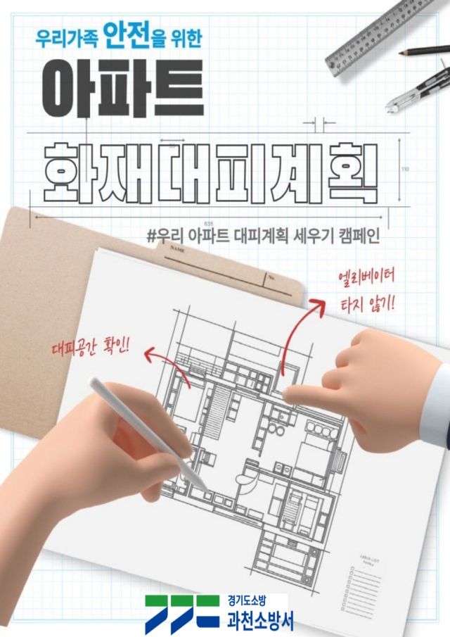 과천소방서, 아파트 대피 계획세우기 캠페인 전개키로