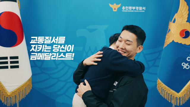 용인동부경찰서와 높이뛰기 국가대표 우상혁이 함께 교통 기초질서 준수 독려 홍보영상을 기획했다. 사진은 홍보 영상 갈무리. 용인동부경찰서 제공