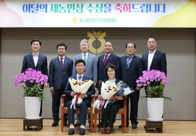 7일 농협중앙회 대강당에서 열린 5월 이달의 새농민상 시상식에서 김정성·김명숙씨 부부가 기념 촬영을 하고 있다. 농협중앙회 인천본부 제공