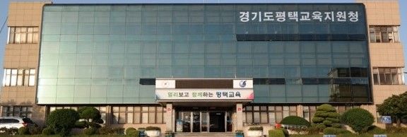 평택교육지원청 전경. 평택교육지원청 제공