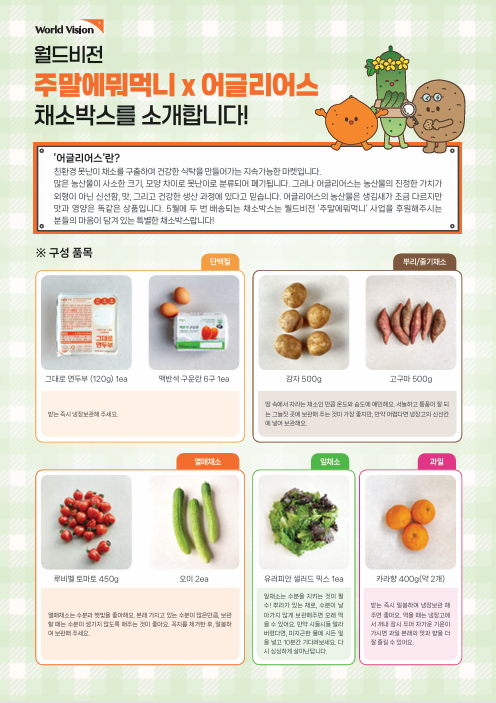 주말에뭐먹니x어글리어스 아동 채소박스 안내. 월드비전 경기남부사업본부 제공