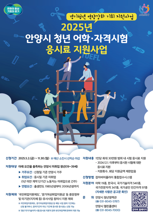 안양시 청년 어학·자겨시험 응시 지원사업 안내 포스터. 안양시 제공