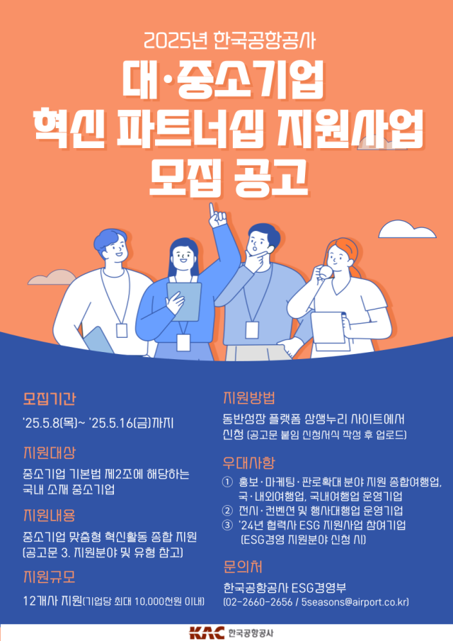 한국공항공사 2025년 대·중소기업 혁신 파트너십 지원사업 공모 포스터. 공항공사 제공