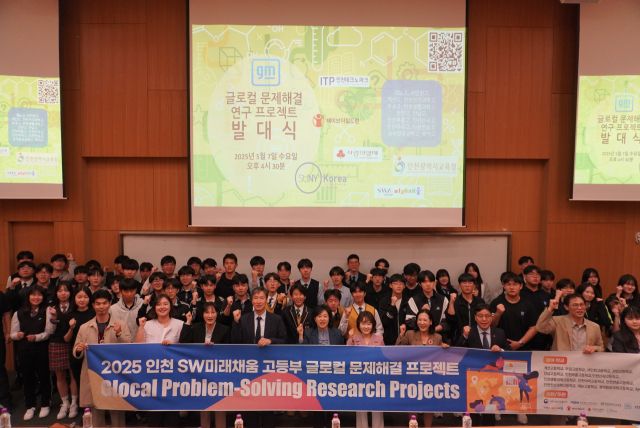 최근 열린 2025 인천 SW미래채움 고등부 글로컬 문제해결 프로젝트에 참가한 학생 및 관계자들이 기념사진을 촬영하고 있다. 인천TP 제공