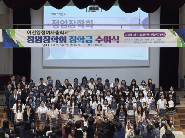 (재)정암장학회가 이천양정여중 신입생 71명에게 장학금을 수여했다. 이천양정중 제공.