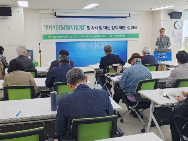 인천광장정치연합은 8일 인천 남동구 전국교직원노동조합 인천지부에서 발족식 및 대선 정책 제안·설명회를 열고 “선거연합을 통해 대선후보를 단일화하고, 대선에서 압도적 승리를 이뤄내겠다”고 밝혔다. 이병기기자