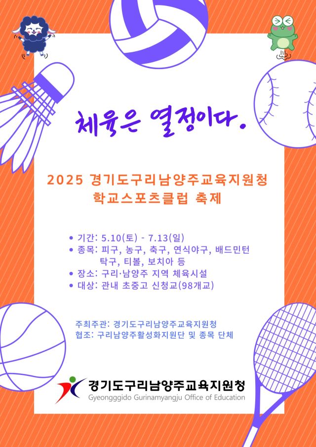 ‘2025 경기도구리남양주교육지원청 학교스포츠클럽 축제’ 안내 포스터. 구리남양주교육지원청 제공