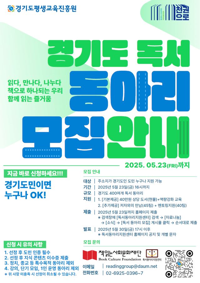 경기도와 경기도평생교육진흥원이 책 읽는 문화 확산과 평생교육 공동체 활성화를 지원하기 위해 오는 23일까지 독서동아리를 모집한다. 경기도 제공