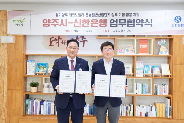 강수현 양주시장(왼쪽)이 신한은행과 산업단지 입주기업에 대한 금융지원을 위한 업무협약을 한 뒤 기념사진을 찍고 있다. 양주시 제공