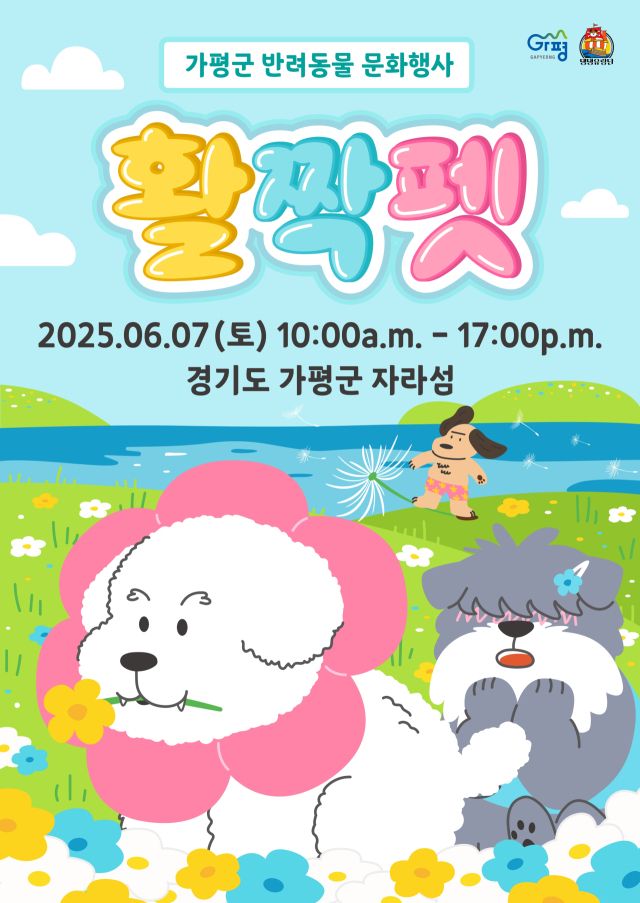 가평군 반려동물 문화행사 ‘활짝펫’ 안내 포스터. 가평군 제공