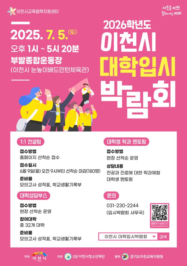 2026년 이천시 대학입시 박람회 안내 포스터. 이천시청소년재단 제공