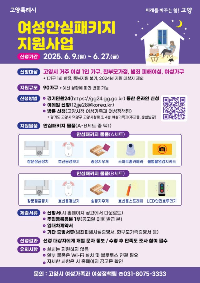 고양특례시 여성안심패키지 지원사업 안내 포스터. 고양특례시 제공