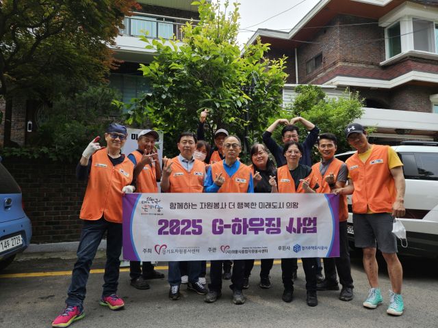 의왕시자원봉사센터가 취약계층의 주거환경개선사업으로 펼치는 ‘G-하우징사업’ 이 큰 호응을 얻고 있다. 의왕시자원봉사센터 제공