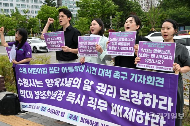 수원특례시 한 어린이집 집단 아동학대 사건 피해 아동 가족과 시민단체 관계자들이 10일 오후 수원특례시청 앞에서 대책 마련을 촉구하는 구호를 외치고 있다. 이들은 지난 1월 수원의 한 어린이집에서 확인된 집단 아동학대와 관련 시가 해당 어린이집과 원장에 대해 어떠한 조치도 없이 방치하고 있다고 주장했다. 김시범기자