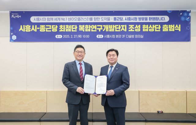 임병택 시흥시장(오른쪽)과 김영주 종근당 대표이사가 최근 시청 다슬방 회의실에서 열린 종근당 최첨단 복합연구개발단지 조성 협상단 출범식에서 기념촬영을 하고 있다. 시흥시 제공