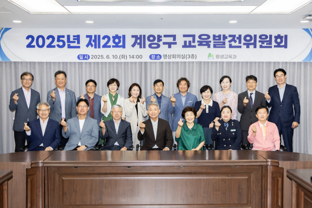 인천 계양구 교육발전위원회 위원들이 최근 계양구청 영상회의실에서 회의를 마친 뒤 기념촬영을 하고 있다. 구 제공