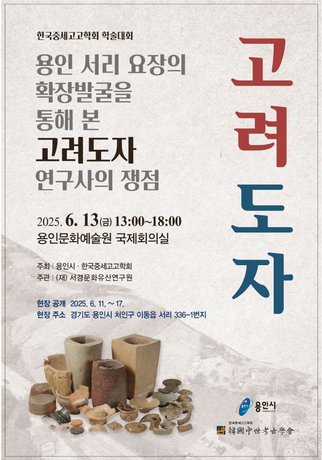 용인특례시 용인 서리 고려백자 요지 학술대회 포스터. 용인특례시 제공