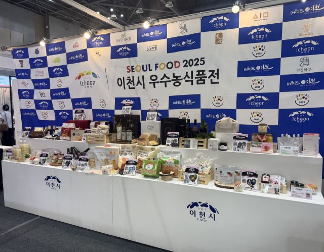 이천시가 서울푸드 2025에 참가해 이천시 우수 농식품을 출품했다. 이천시 제공